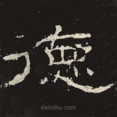 禮器碑寫的隸書德