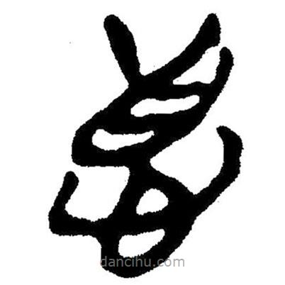 簡帛寫的隸書德