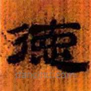 簡(jiǎn)帛寫的隸書德