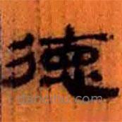 簡(jiǎn)帛寫的隸書德