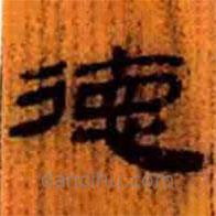 簡(jiǎn)帛寫的隸書德