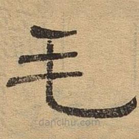 隶辨写的隶书毛