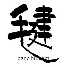 柏青寫的隸書毽