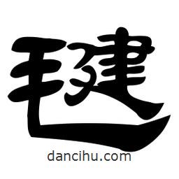 佚名寫的隸書毽