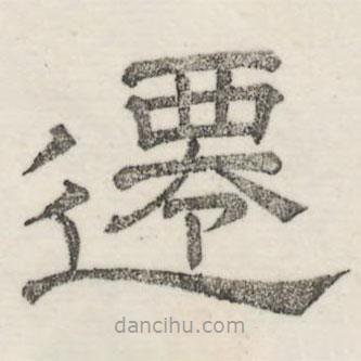 婁機(jī)寫的隸書遷