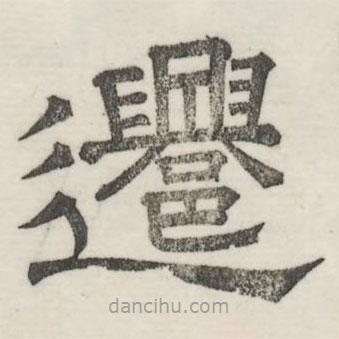 婁機(jī)寫(xiě)的隸書(shū)遷