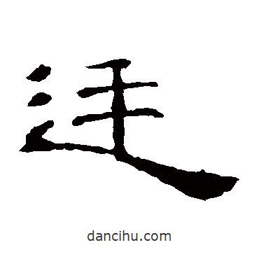 曹全碑寫的隸書廷