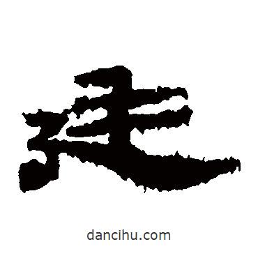定縣簡寫的隸書廷