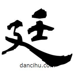日本寫的隸書廷