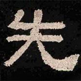 肥致碑寫的隸書先