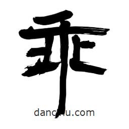 李佛君寫的隸書乖