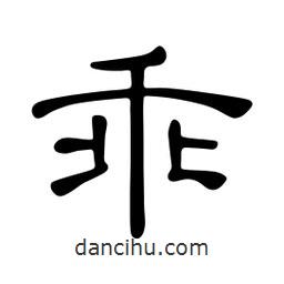 佚名寫的隸書乖