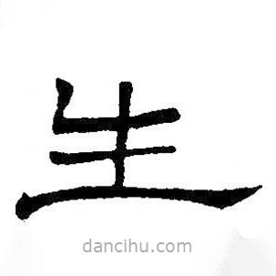 王鐸寫的隸書生