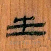 簡(jiǎn)帛寫的隸書生