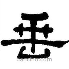 何紹基寫的隸書垂