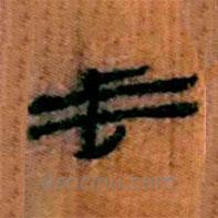 簡(jiǎn)帛寫(xiě)的隸書(shū)垂