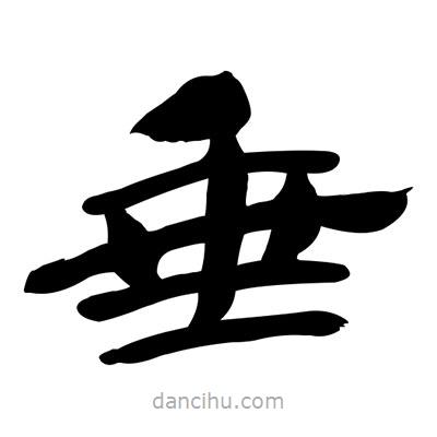 張有清寫(xiě)的隸書(shū)垂