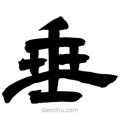 聶國強寫的隸書垂
