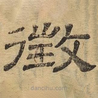 隸辨寫的隸書征