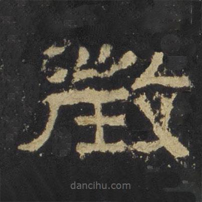 張遷碑寫的隸書征