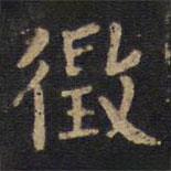 李旦寫的隸書征