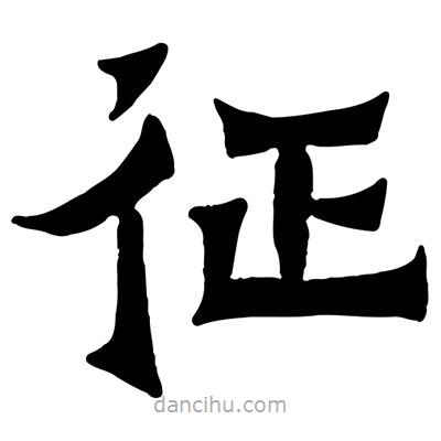 佚名寫的隸書征