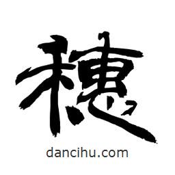 顧建平寫的隸書穗