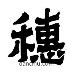 梁培生寫的隸書穗