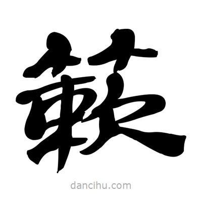 張有清寫的隸書簌