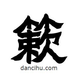 張錦昌寫(xiě)的隸書(shū)簌