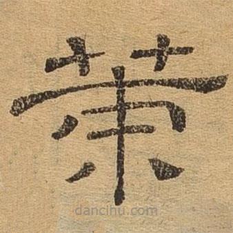 隸辨寫的隸書策