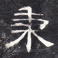 曹全碑寫的隸書秉