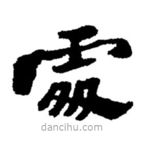 鄭板橋?qū)懙碾`書(shū)處