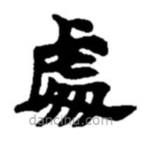 趙之謙寫(xiě)的隸書(shū)處