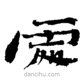 鄭板橋?qū)懙碾`書(shū)處