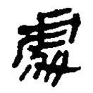 銀雀山漢簡寫的隸書處