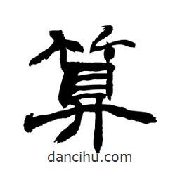 顧建平寫的隸書算