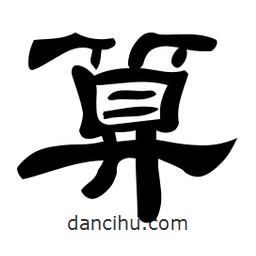 佚名寫的隸書算
