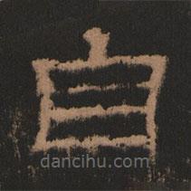 史晨前后碑清末拓本寫的隸書自