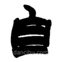 赵之谦写的隶书自