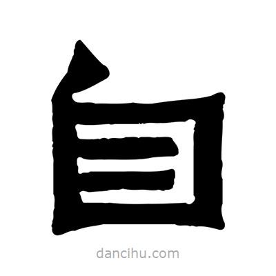 佚名寫的隸書自