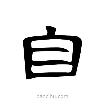 陳文瀚寫的隸書自