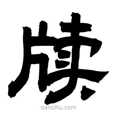 聶國強(qiáng)寫的隸書牘