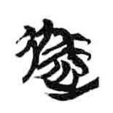 简帛写的隶书徙