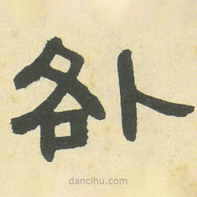 鄧石如寫的隸書咎