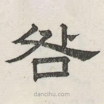 婁機(jī)寫的隸書咎