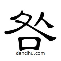 佚名寫的隸書咎