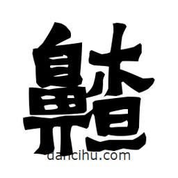 梁培生寫的隸書齄