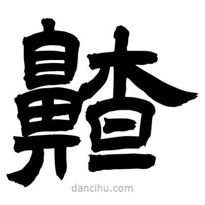 聶國(guó)強(qiáng)寫的隸書齄