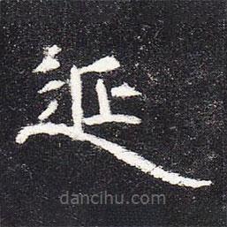 曹全碑寫的隸書延